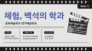 [백녹담] 체험, 백석의 학과_문화예술학부 연기예술학과