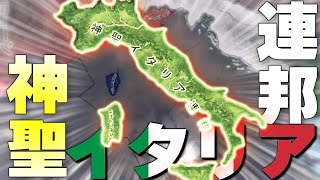 【HoI4】神聖ローマ帝国？？いえ、これは『神聖イタリア連邦』です。【Kaiserredux/ゆっくり実況】