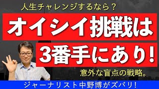 【3番手の法則】オイシイ戦略は3番手にあり！