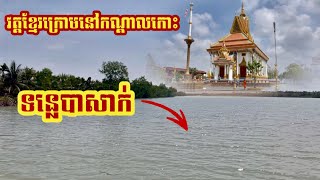 ឆ្លងទន្លេបាសាក់ ទៅវត្តខ្មែរក្រោម នៅកណ្តាលកោះ ភូមិកោះទុង ស្រុកបាសាក់ ខេត្តឃ្លាំង Soc Trang