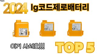 가장 많이 판매된 lg코드제로배터리 추천 순위 TOP 5 쇼핑정보