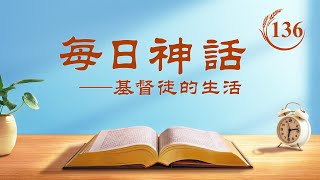 每日神話 - 道成肉身系列 選段136