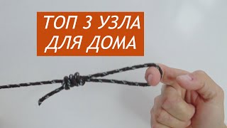 3 Узла которые упростят Вам жизнь! Как вязать популярные узлы!