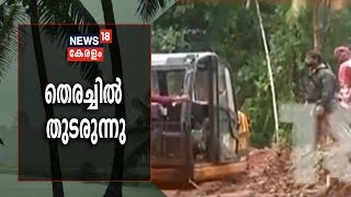 Kerala Flood Updates : ഭൂദാനത്ത് ദുരന്ത നിവാരണ സേന തെരച്ചില്‍ തുടരുന്നു