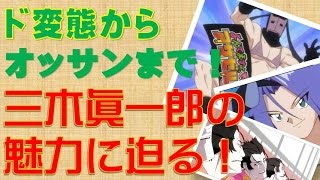 三木眞一郎-『ポケットモンスター』コジロウ『頭文字D』藤原拓海『機動戦士ガンダム00』ロックオン・ストラトス