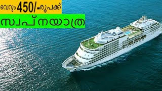 The India’s Largest Cruise Ship Has Made Its Way To The Lakshadweep | Best Budget Cruise Ship Tour