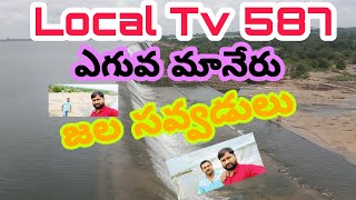 #Upper #Manair #Dyaam,#Eguva manair,#ఎగువ మానేర్ డ్యాం,#నర్మాల #ప్రాజెక్ట్ అందాలు@LocalTv587