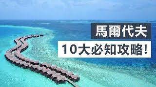 【馬爾代夫之旅】10大必知攻略！準備出發前必睇！