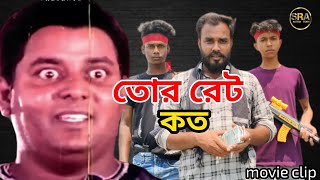 Tor Ret koto /তোর রেট কত/*Dipjol #bangladesh#viral #shortflim #comedy #vot Sra action team bk