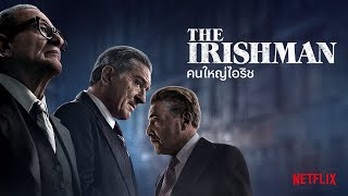 คนใหญ่ไอริช (The Irishman) | ตัวอย่างภาพยนตร์อย่างเป็นทางการ The Irishman | Netflix