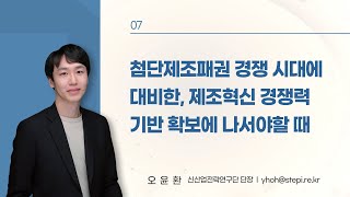 [STEPI Outlook 2024] #7 첨단제조패권 경쟁 시대에 대비한, 제조혁신 경쟁력 기반 확보에 나서야 할 때 l 오윤환 신산업전략연구단 단장