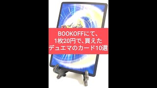 【デュエマ】相場をぶち壊していた、BOOKOFFのストレージで買えて、ヤバすぎたカード10選【ストレージ発掘】