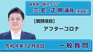 令和4年第9回定例会（12月議会）一般質問ダイジェスト　三宅議員