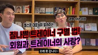 회원과 트레이너의 사랑. 질나쁜 트레이너 구별법.