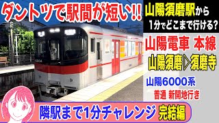 【完結編】山陽電車本線 山陽須磨→須磨寺 山陽6000系 普通 新開地行き 24-07【隣駅チャレンジ】 #前面展望 #山陽電車 #山陽6000系