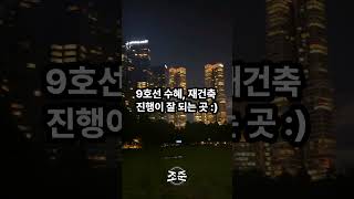 🚩서울 10억-14억 대 재건축 가성비 좋은 곳, OOO이 뜬다!