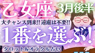 【乙女座】神回確定！！乙女座さん、もう遠慮は不要です❤️‍🔥✨【仕事運/対人運/家庭運/恋愛運/全体運】3月運勢  タロット占い