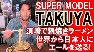 世界で活躍するスーパーモデルTAKUYAが すさき駅前食堂にやってきた！「みんな実現できるよ」と日本人にエールを送る！