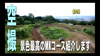 【空撮】景色最高なモトクロスコース紹介します！