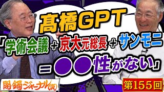 第155回ニュース解説「髙橋がバッサリ！学術会議・京大・前総長が偉い人と思っちゃいけない！」