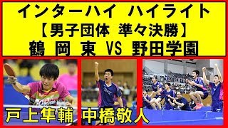 卓球 野田学園VS鶴岡東【H30年度インターハイ準々決勝 ハイライト】