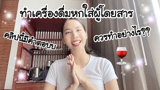 ทำเครื่องดื่มหกใส่ผู้โดยสารควรแก้ไขปัญหาอย่างไร?? คลิปนี้มีคำตอบ