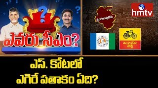 High Expectations on Srungavarapukota Constituency | Evaru CM | hmtv