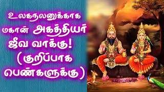 Agathiyar Jeeva Naadi to Women's | உலகநலனுக்காக மகான் அகத்தியர் ஜீவ வாக்கு! (குறிப்பாக பெண்களுக்கு)