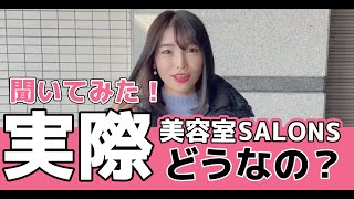 【美容室SALONSって実際どうなの？】行ったことがある人に聞いてみた！第三段