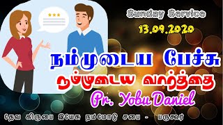 நம்முடைய பேச்சு நம்முடைய வார்த்தை  / Sunday Service / Pr.Yobu Daniel / 13 September 2020