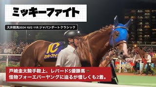 【JDC】戸崎圭太騎手鞍上、レパードS優勝馬のミッキーファイト🐎怪物フォーエバーヤングに最も迫るが惜しくも2着！