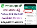 How to Remove Archived Box in WhatsApp on Top of Screen |How to Hide WhatsApp Messges |Hide Messages