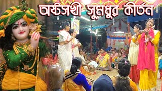 এক নাম সংকীর্তন পরিবেশন করছেন জনপ্রিয় কীর্তনীয়া দল | মহানাম সংকীর্তনে মা শ্যামা সম্প্রদায় |