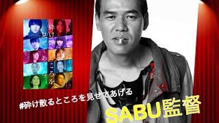 SABU監督インタビュー「砕け散るところを見せてあげる」