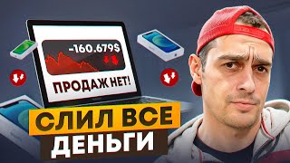 ПЕРКУП АЙФОНОВ НА АВИТО, СЛИЛ ВСЕ ДЕНЬГИ КАК БЫТЬ ДАЛЬШЕ ТЁМАТИ НА ТОВАРКЕ!