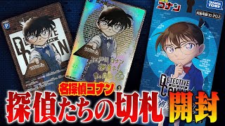 名探偵コナン 探偵たちの切札を開封するぞ！