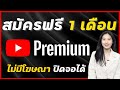 วิธีสมัคร Youtube Premium ไม่มีโฆษณา ฟรี 1 เดือน ใช้ได้หลายเครื่อง ปิดแอพได้ | YouTube | 2024