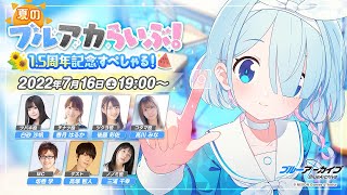 夏のブルアカらいぶ！1.5周年記念すぺしゃる！