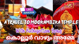 Travel to Mookambika Temple | കൊല്ലുർ വാഴും അമ്മേ കുത്തിയോട്ടപ്പാട്ടും മൂകാംബിക കാഴ്ചകളും |