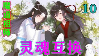 魔道祖师之灵魂互换10集  “蓝湛你手伸出来给我看看吧，我这里有二哥配的上好的伤药，我给你涂一些吧？”#忘羡#魔道祖师#蓝忘机#魏无羡