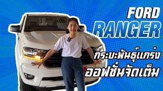 รีวิวรถมือสอง FORD RANGER  2019 เลขไมล์เพียง 11,xxx เท่านั้น