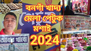 বনগাঁ খাদ্য মেলা পেটুক মশাই ২০২৪🥰 food festival in Bongaon 2024 @petuk mosai