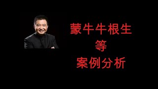 翟山鹰：金融大鳄--牟其中、仰融、牛根生、顾雏军等案例分析