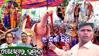 ଗୋପପୁର ଉଲବା‌ ଆଜି‌ ଦୁଲକୁଛେ ।। Ulaba Village Gopapur Krushna Lila ll