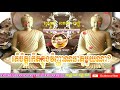 តើចិត្តកើតក្នុងមនោវិញ្ញាណធាតុមួយណា សំដែងព្រះធម៌ទេសនា ដោយលោកម្ចាស់គ្រូ សាន សុជា