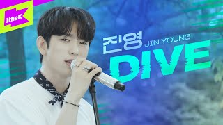 진영(GOT7) _ DIVE | 스페셜클립 | Special Clip | JIN YOUNG | 갓세븐 | 라이브 | Live | 가사 | Lyr