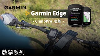 【教學】Edge 540/840: ClimbPro 功能