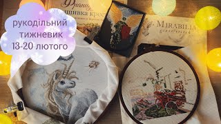 2. Рукодільні підсумки тижня 13-19 лютого '23 / Перша Mirabilia/Огляд книги від Веронік Ажинер