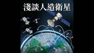 EP16〡淺談人造衛星與生活的關聯 #國立科學工藝博物館 #podcast #太空 #衛星 #太空飛行探索館