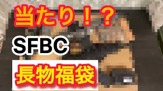 もしかして当たり？！〈2023 SFBC 特選福袋　長物メタル電動ガン 2丁 福袋 光学機器パーツセット〉#SFBC＃福袋＃エアガン#2023＃メタル電動ガン